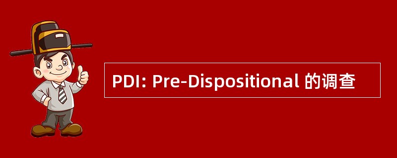 PDI: Pre-Dispositional 的调查