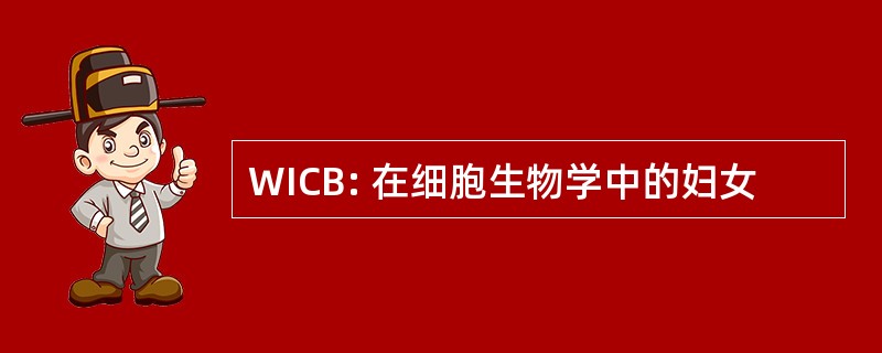 WICB: 在细胞生物学中的妇女