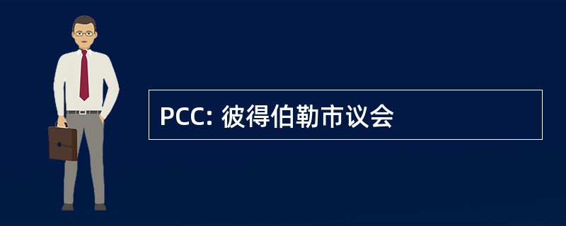 PCC: 彼得伯勒市议会