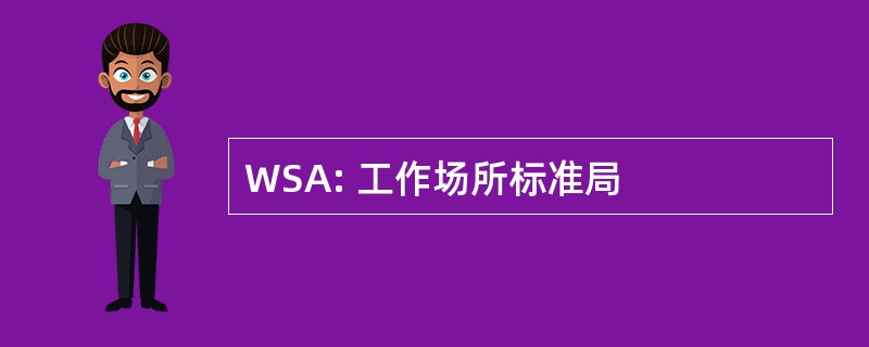 WSA: 工作场所标准局