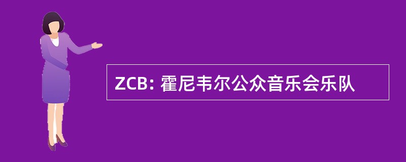 ZCB: 霍尼韦尔公众音乐会乐队