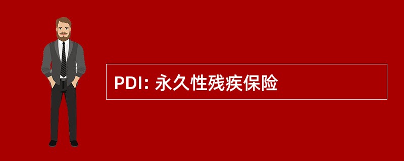 PDI: 永久性残疾保险