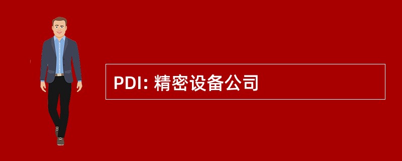 PDI: 精密设备公司