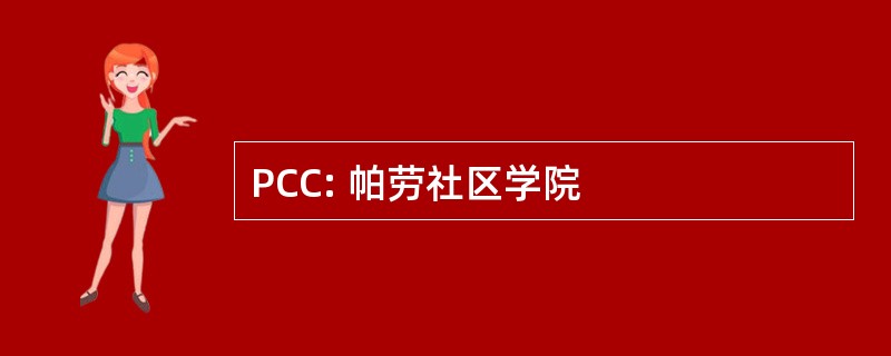 PCC: 帕劳社区学院