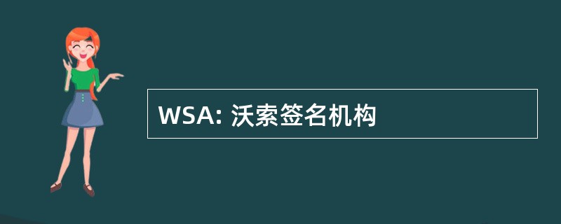 WSA: 沃索签名机构