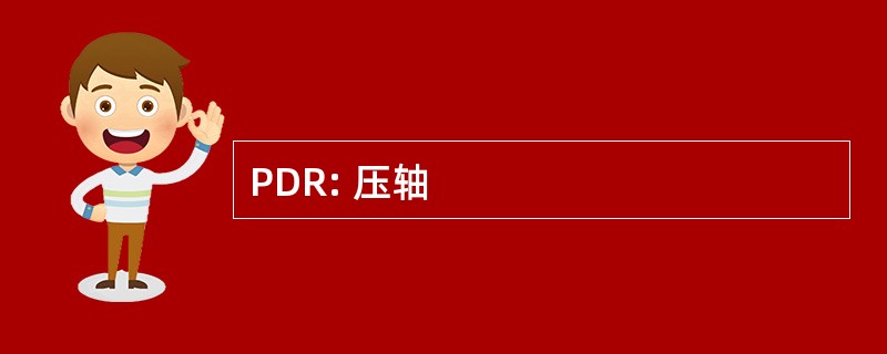 PDR: 压轴