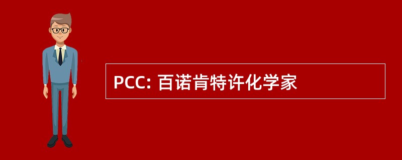 PCC: 百诺肯特许化学家