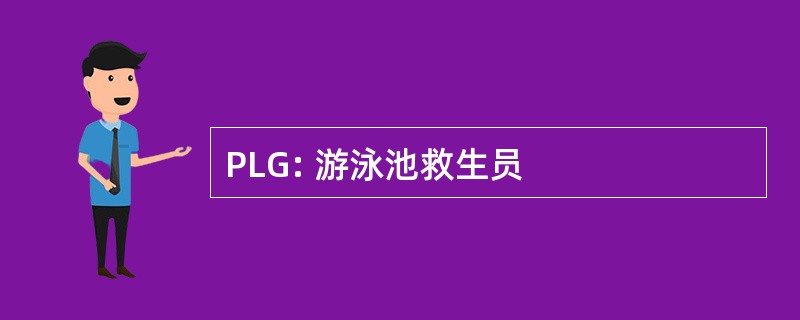 PLG: 游泳池救生员