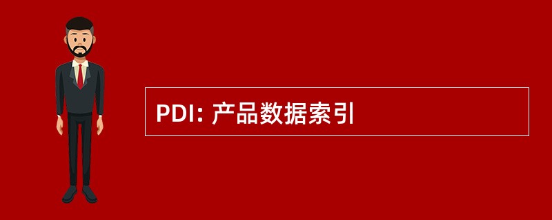 PDI: 产品数据索引