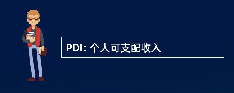 PDI: 个人可支配收入