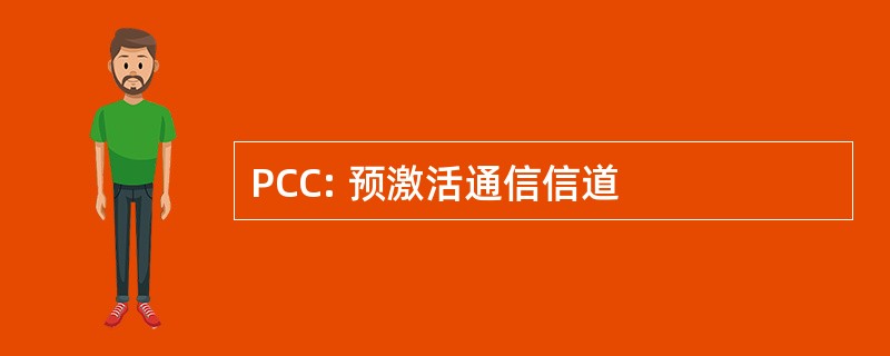 PCC: 预激活通信信道