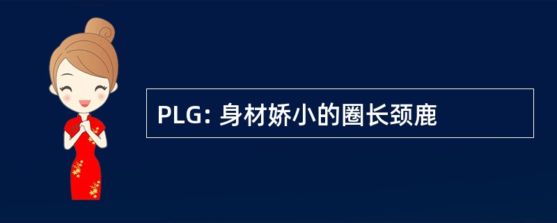 PLG: 身材娇小的圈长颈鹿