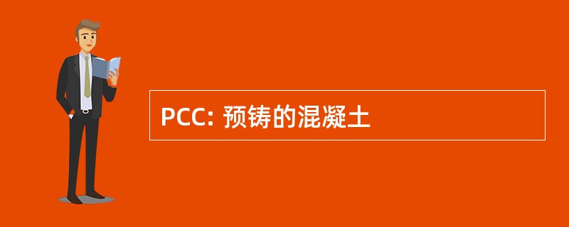 PCC: 预铸的混凝土