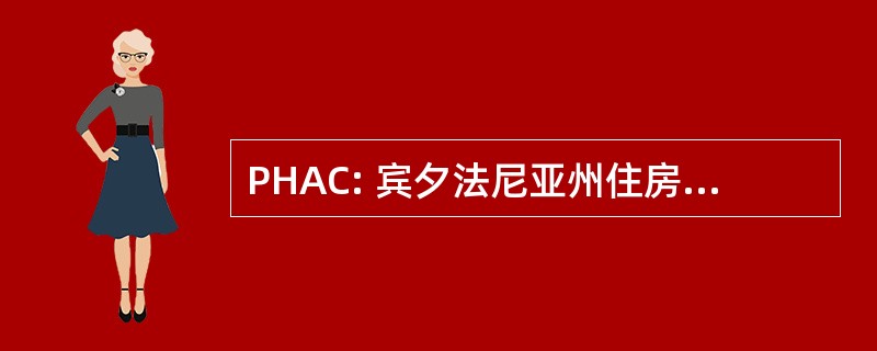 PHAC: 宾夕法尼亚州住房咨询委员会