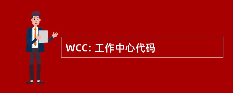 WCC: 工作中心代码