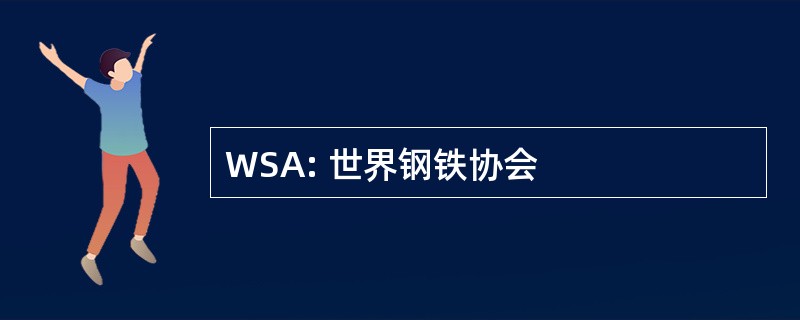 WSA: 世界钢铁协会