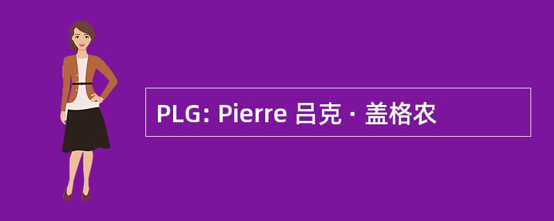 PLG: Pierre 吕克 · 盖格农