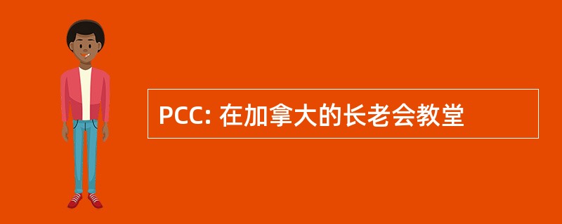 PCC: 在加拿大的长老会教堂