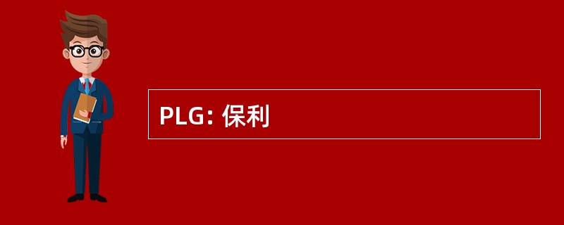 PLG: 保利