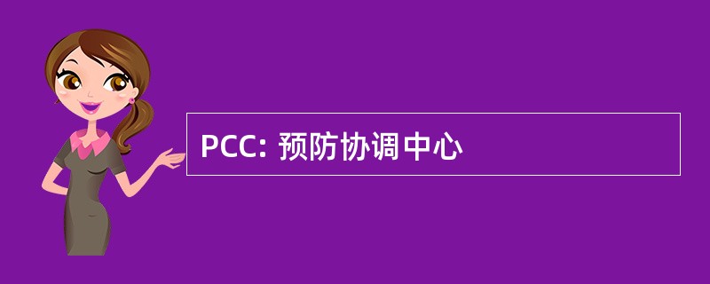 PCC: 预防协调中心