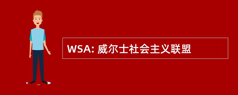 WSA: 威尔士社会主义联盟