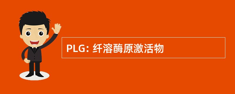 PLG: 纤溶酶原激活物