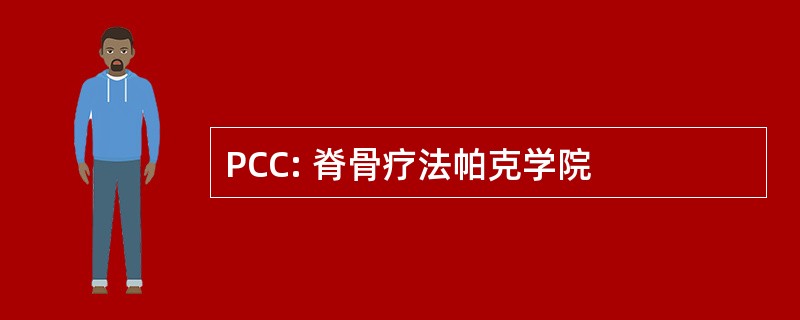 PCC: 脊骨疗法帕克学院