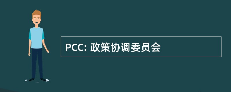 PCC: 政策协调委员会