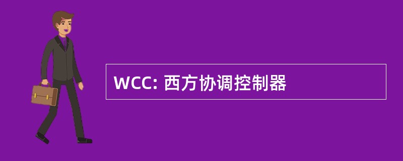 WCC: 西方协调控制器