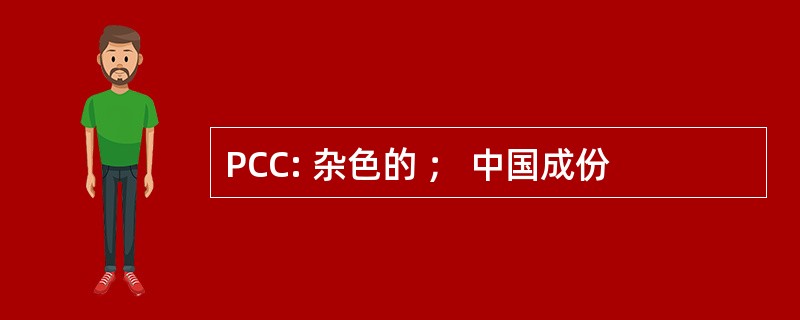 PCC: 杂色的 ； 中国成份