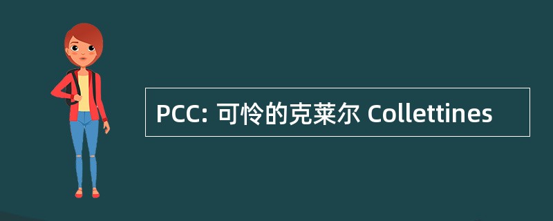 PCC: 可怜的克莱尔 Collettines