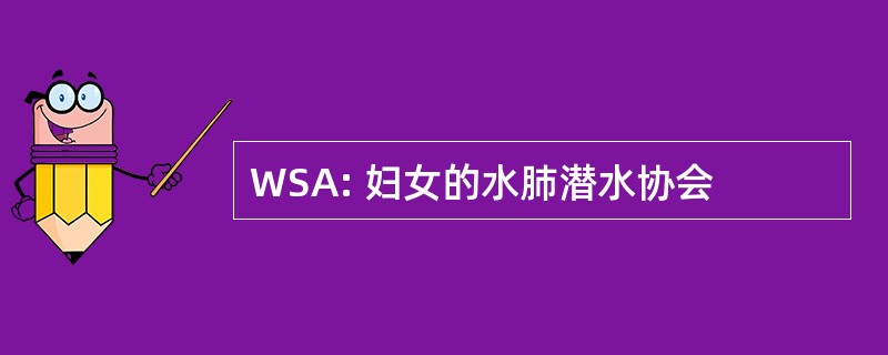 WSA: 妇女的水肺潜水协会