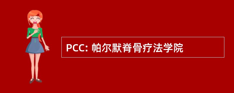 PCC: 帕尔默脊骨疗法学院