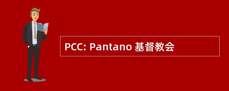 PCC: Pantano 基督教会