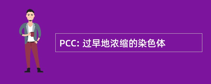 PCC: 过早地浓缩的染色体