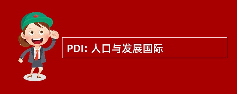 PDI: 人口与发展国际