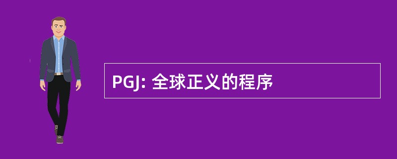 PGJ: 全球正义的程序