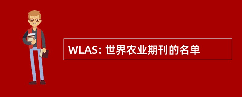 WLAS: 世界农业期刊的名单