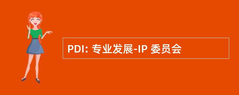 PDI: 专业发展-IP 委员会