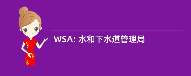 WSA: 水和下水道管理局