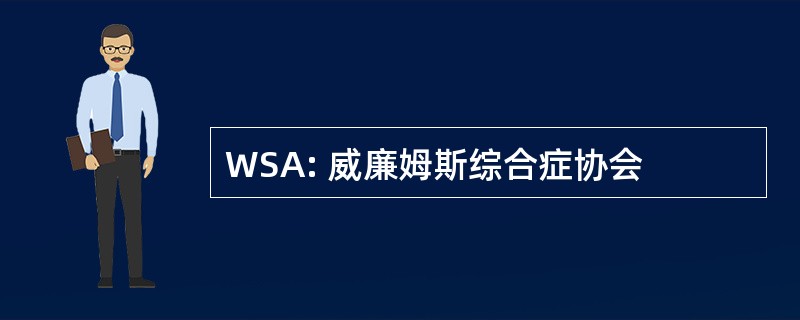 WSA: 威廉姆斯综合症协会