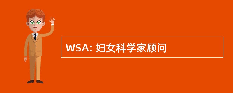 WSA: 妇女科学家顾问