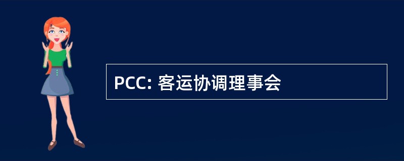 PCC: 客运协调理事会