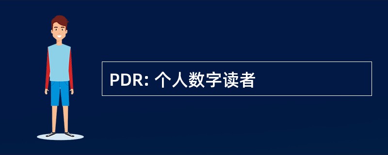 PDR: 个人数字读者