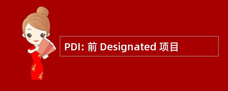 PDI: 前 Designated 项目