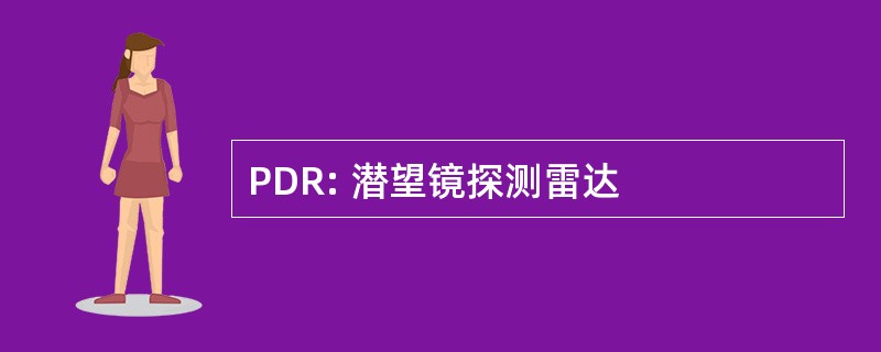 PDR: 潜望镜探测雷达