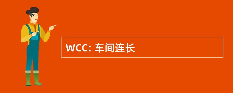 WCC: 车间连长