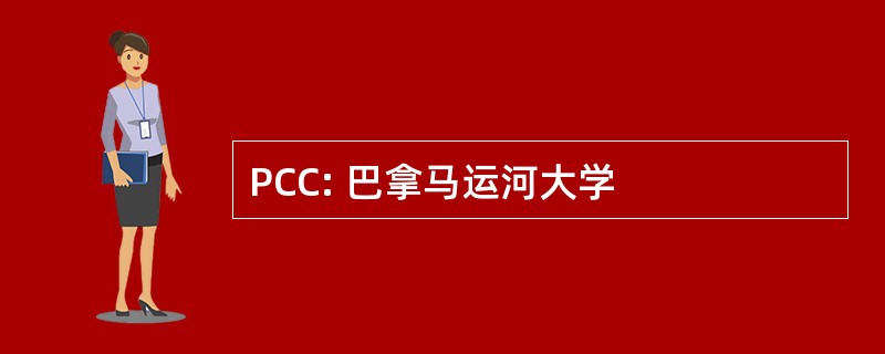 PCC: 巴拿马运河大学