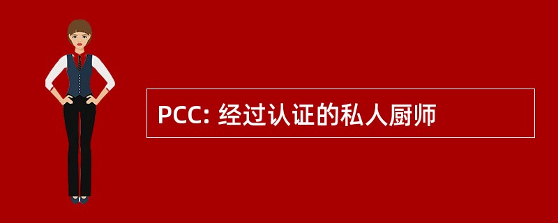 PCC: 经过认证的私人厨师