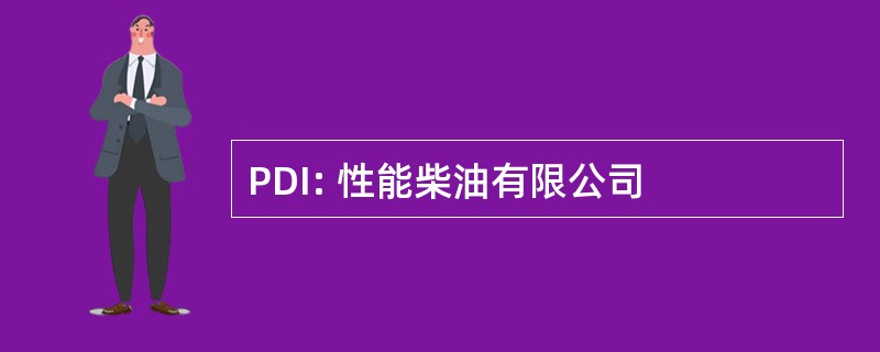 PDI: 性能柴油有限公司